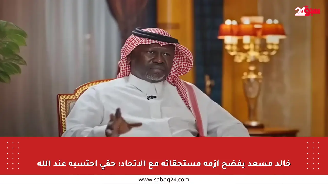 خالد مسعد يفضح أزمة مستحقاته مع الاتحاد: حقي أحتسبه عند الله